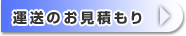 運送のお見積もり