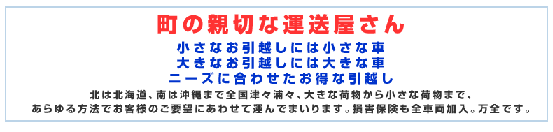 町の親切な運送屋さん