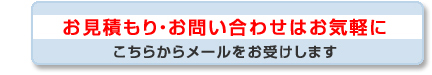 見積もり・お問い合わせ