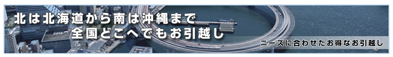 北は北海道から南は沖縄まで全国どこへでもお引越し