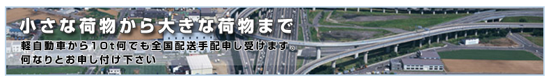 小さな荷物から大きな荷物まで